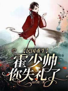 【民国重生】霍少帅，你失礼了