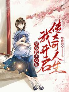 穿成民国女配：我开启传奇人生