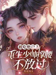 被吃绝户?重生少帅撑腰,不放过