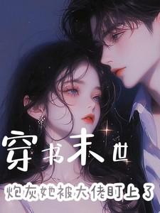 穿书末世:炮灰她被大佬盯上了