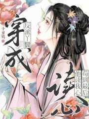 穿成反派丫鬟,他读我心苟到最后