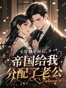 穿越星际后,帝国给我分配了老公