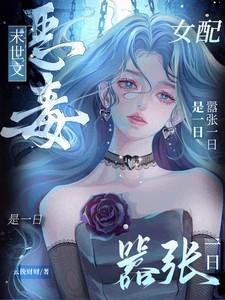 末世文恶毒女配?嚣张一日是一日