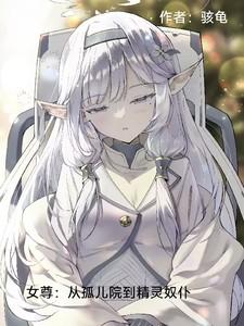 女尊:从孤儿院到精灵奴仆开始