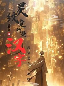 灵纹竟然是汉字？我华夏人！无敌