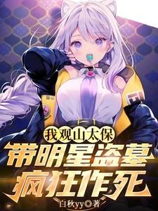 我观山太保带明星盗墓疯狂作死