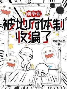 刚毕业，被地府体制收编了