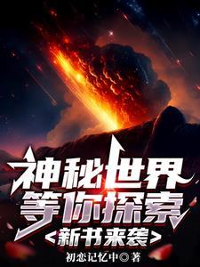 神秘世界等你探索：新书来袭