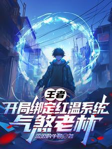 王者:开局绑定红温系统气煞老林