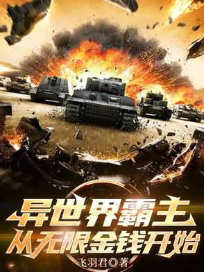 异世界霸主，从无限金钱开始