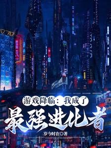 游戏降临：我成了最强进化者