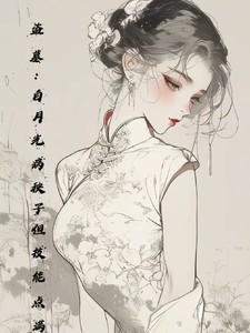 盗墓:白月光病秧子但技能点满