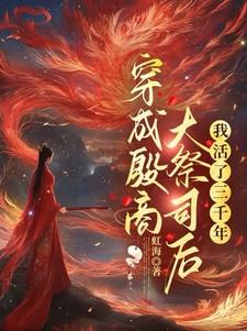 穿成殷商大祭司后，我活了三千年