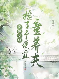 穿越女尊：捡了个便宜童养夫