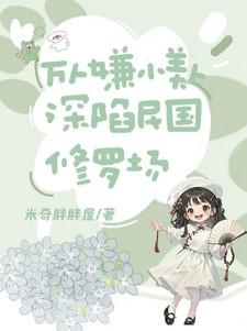 万人嫌小美人，深陷民国修罗场