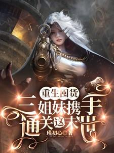 重生囤货：三姐妹携手通关这末世