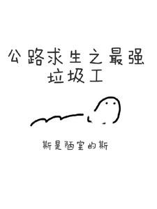 公路求生之最强垃圾工