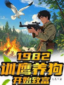 1982:训鹰养狗开始致富