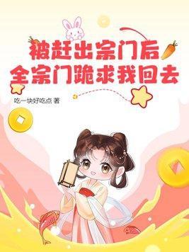 被赶出宗门后，全宗门跪求我回去