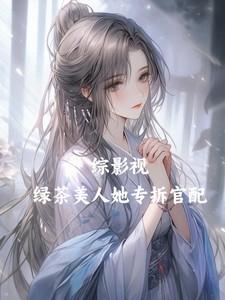 综影视：绿茶美人她专拆官配