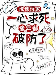 惊悚玩家一心求死，诡异都破防了