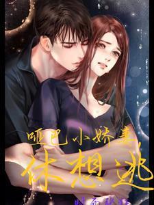 腹黑老公，哑巴妻