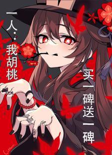 一人:我胡桃,买一碑送一碑