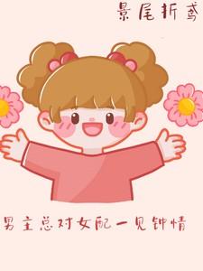 快穿：男主总对女配一见钟情