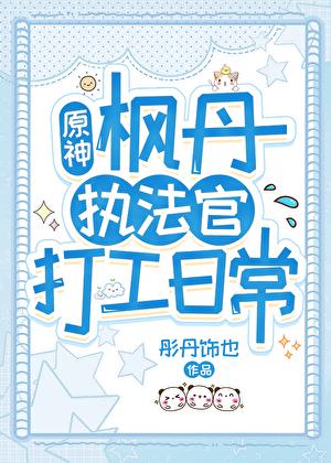 [原神]枫丹执法官打工日常