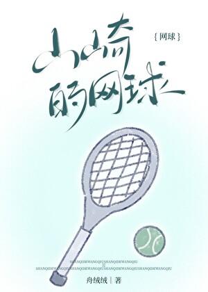 山崎的网球