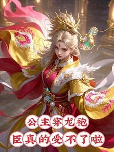 公主穿龙袍，臣真的受不了啦