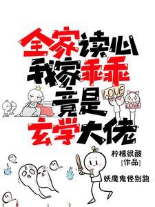 全家读心：我家乖乖竟是玄学大佬