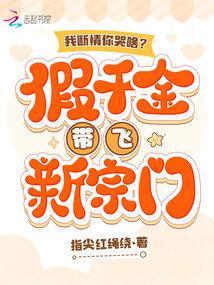 我断情你哭啥?假千金带飞新宗门