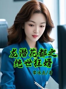 龙潜花都之绝世狂婿