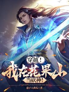穿越,我在花果山当砍神!