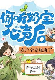 偷听奶宝心声后,农户全家赚麻了