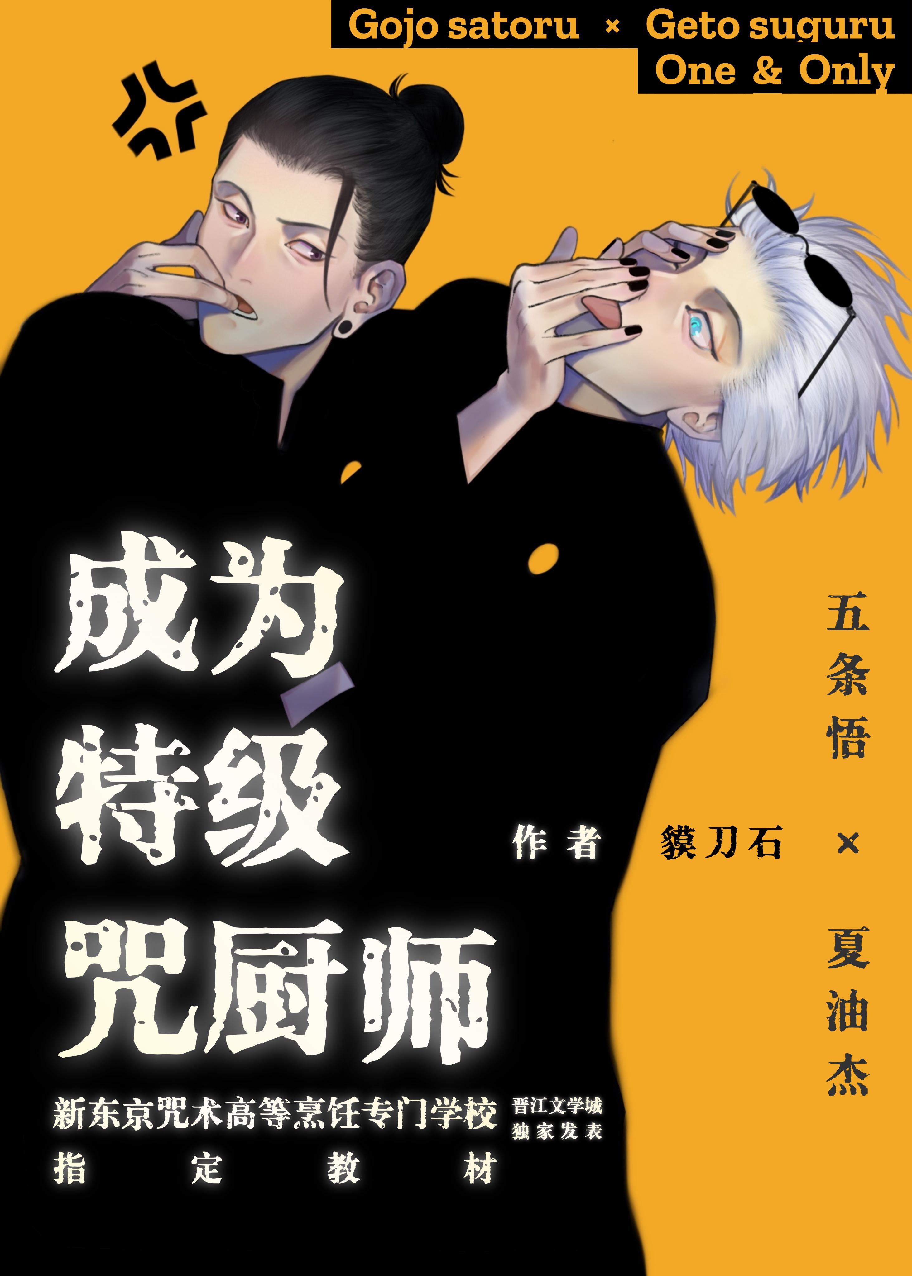 成为特级咒厨师吧！夏油同学