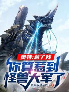 奥特:惹了我你算惹到怪兽大军了