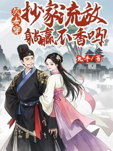 父女穿,抄家流放,躺平不香吗?