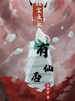 红尘之上有仙否