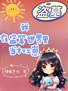 盗墓：我在盗笔世界里当打工崽