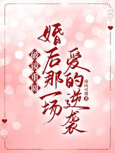 破镜重圆:婚后那一场爱的逆袭