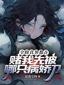 全修真界都在赌我先被哪只病娇刀