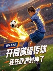 开局满级传球,我在欧洲封神了