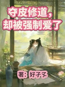 夺皮修道，却被强制爱了