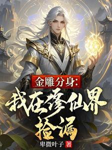 金雕分身:我在修仙界捡漏