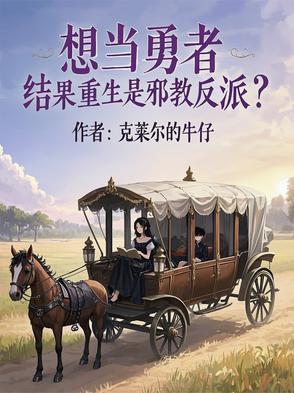 想当勇者，结果重生是邪教反派？