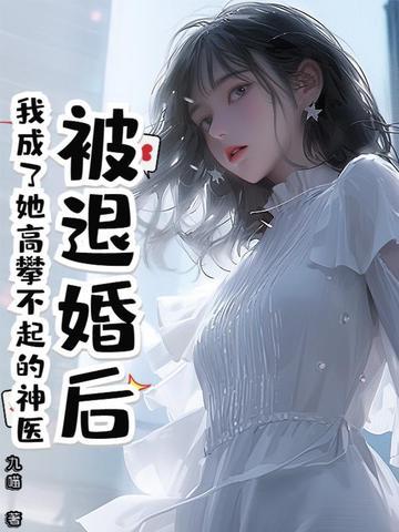被退婚后,我成了她高攀不起的神医