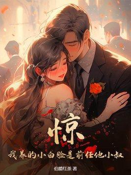 惊!我养的小白脸是前任他小叔