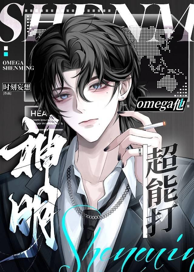 神明omega他超能打